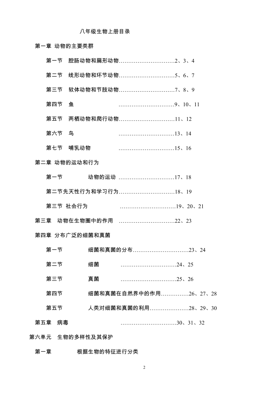 人教版八年级生物上册(全册教案)人教版初中生物教案可编辑打印.doc_第2页