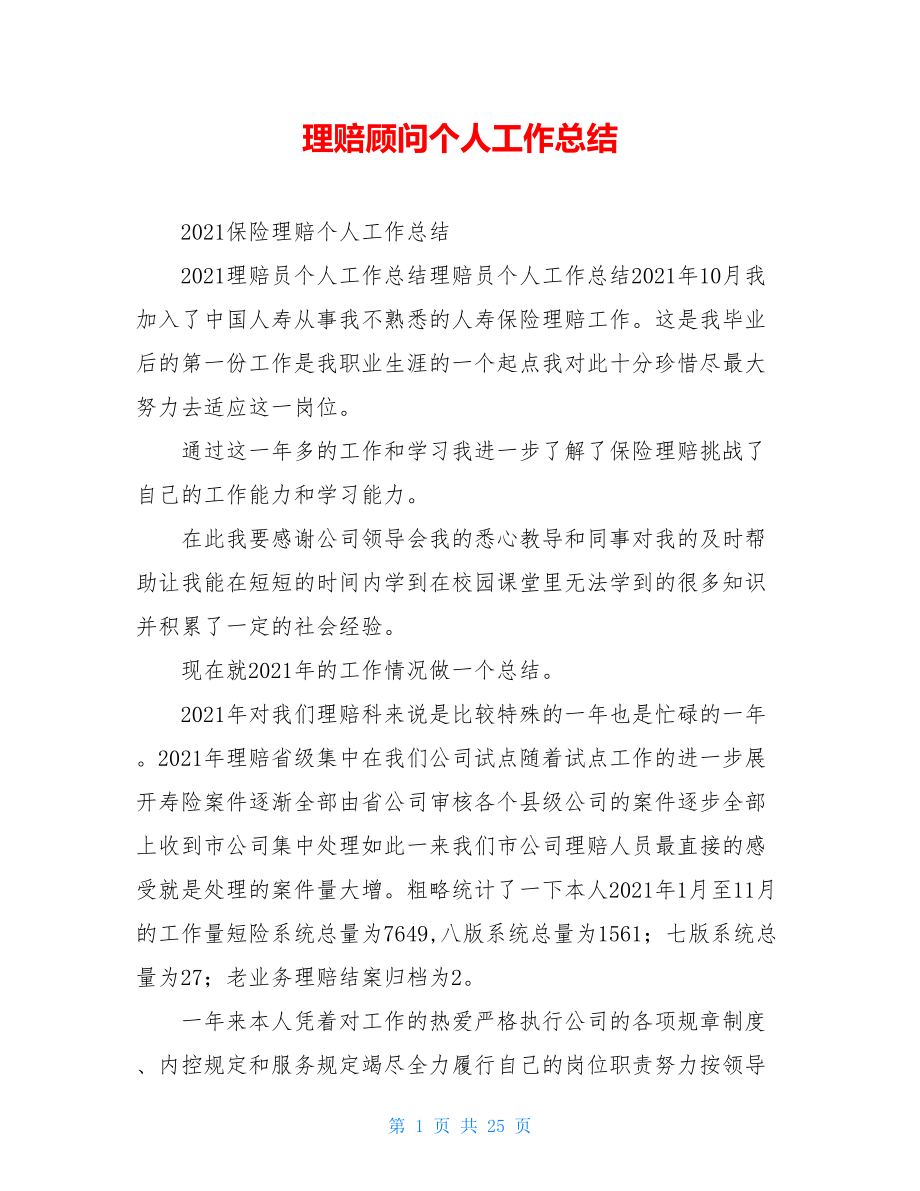 理赔顾问个人工作总结.doc_第1页