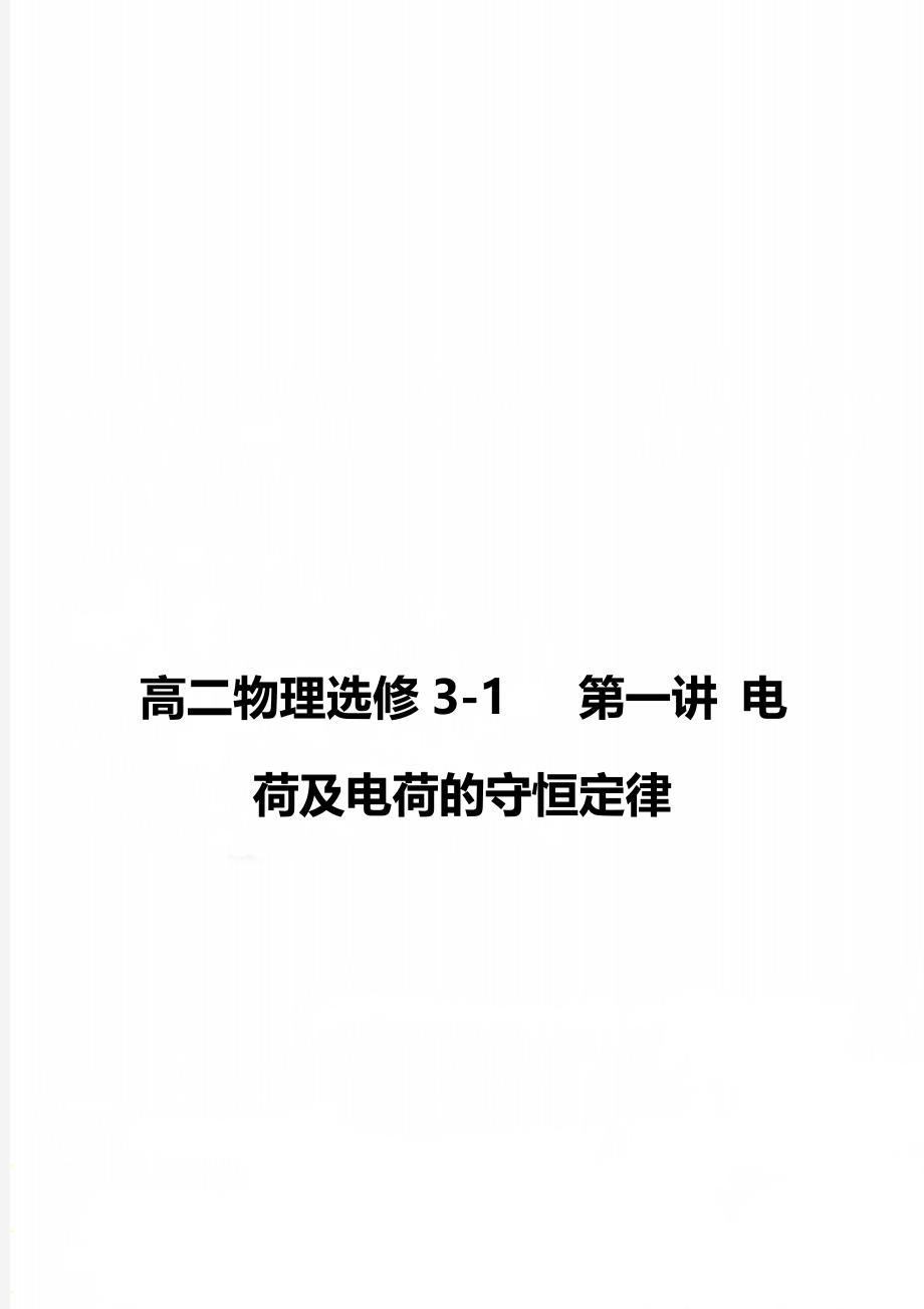 高二物理选修3-1 第一讲 电荷及电荷的守恒定律.doc_第1页