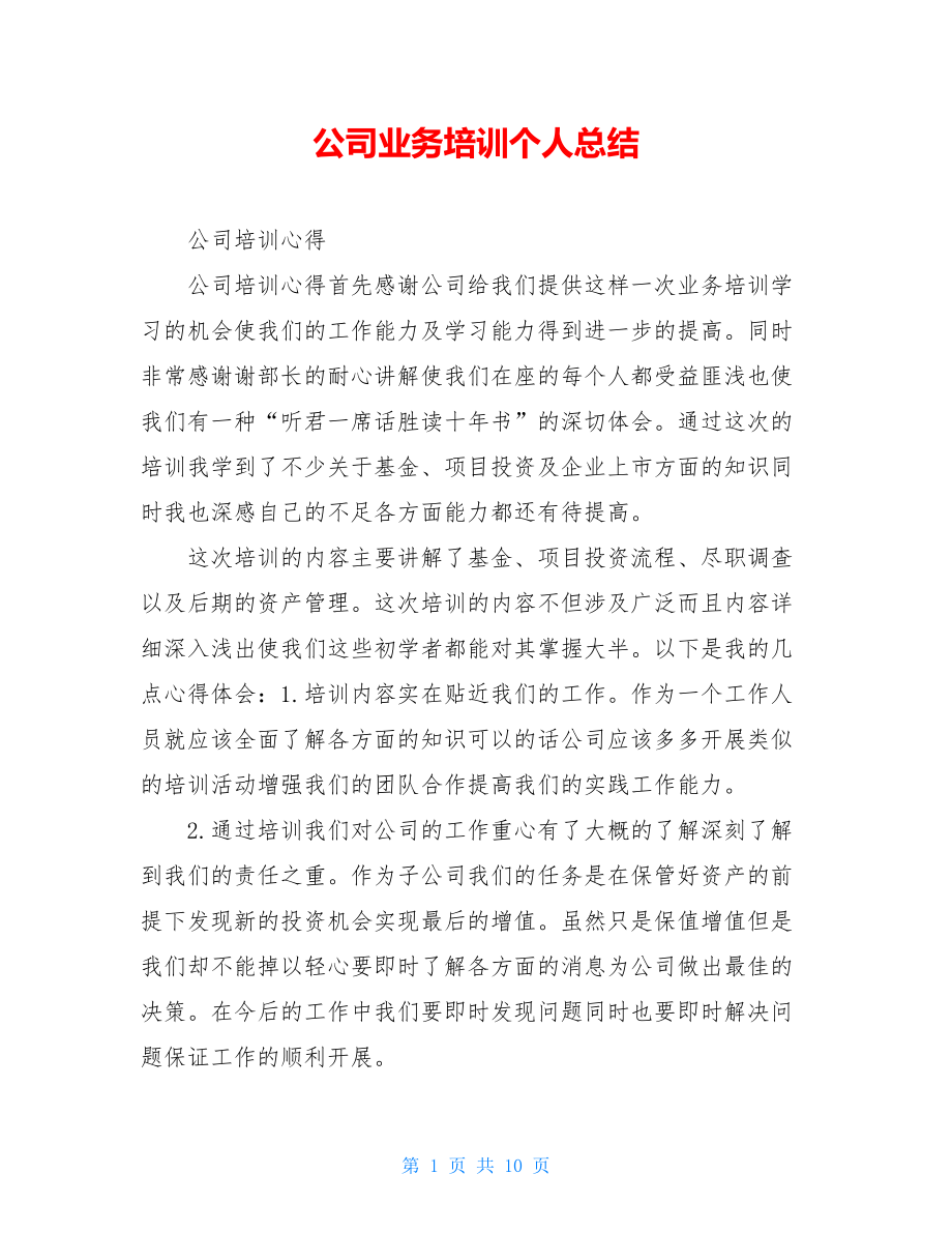 公司业务培训个人总结.doc_第1页