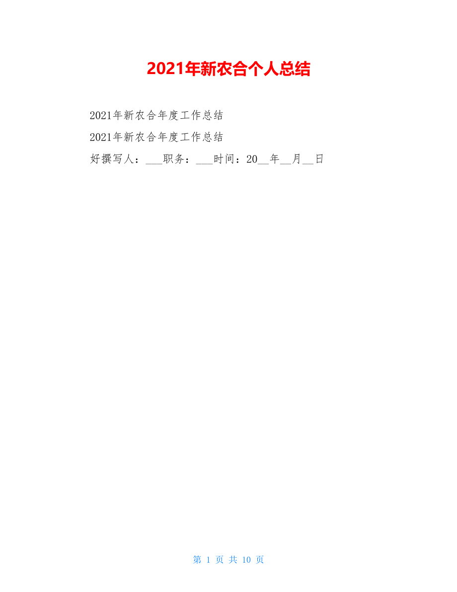 2021年新农合个人总结.doc_第1页