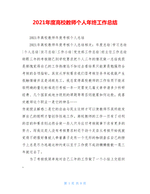 2021年度高校教师个人年终工作总结.doc