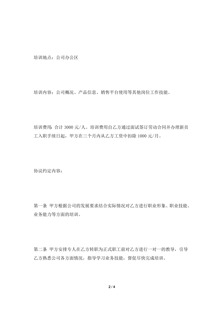 [2021合同]员工培训协议书范本(最新版)2021最新整理版.doc_第2页