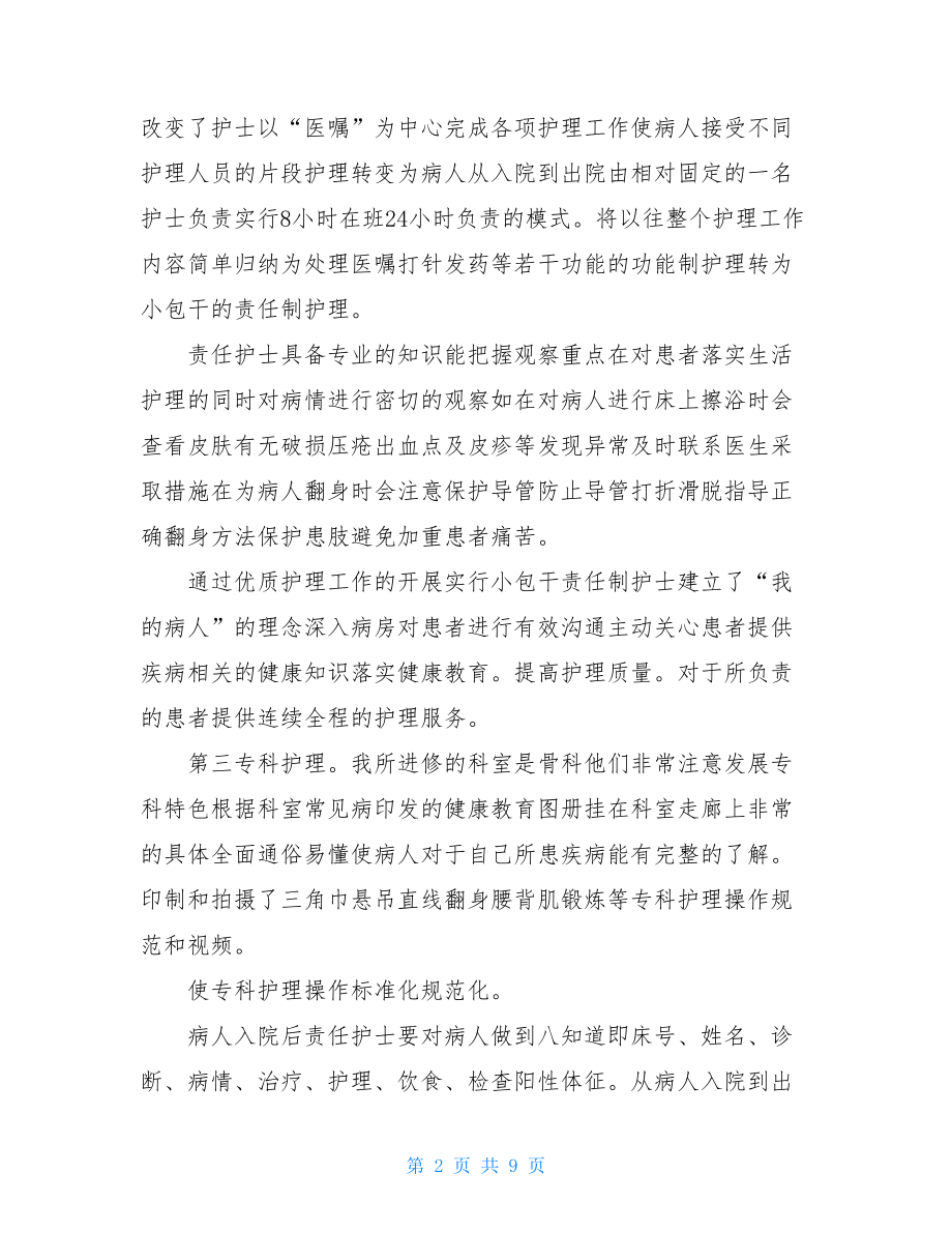 骨科护士进修个人总结.doc_第2页