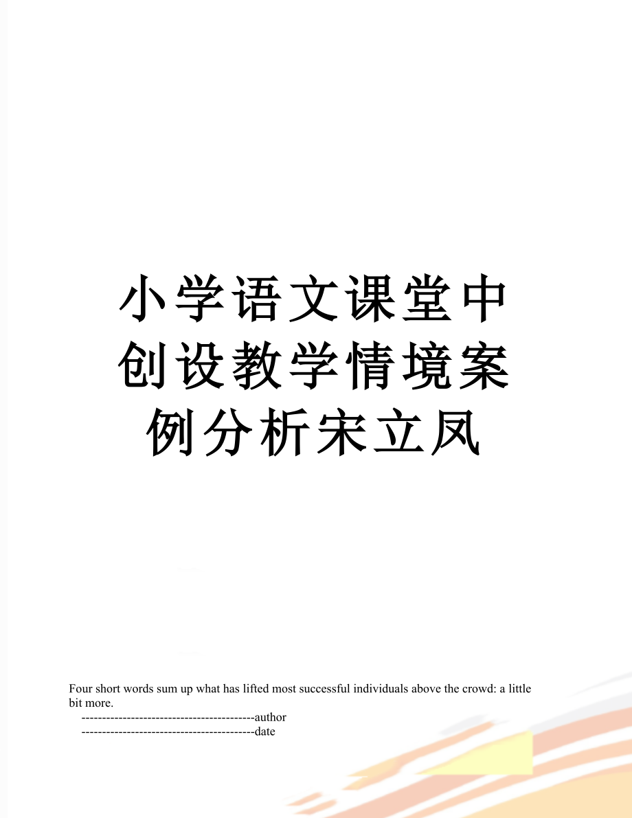 小学语文课堂中创设教学情境案例分析宋立凤.doc_第1页