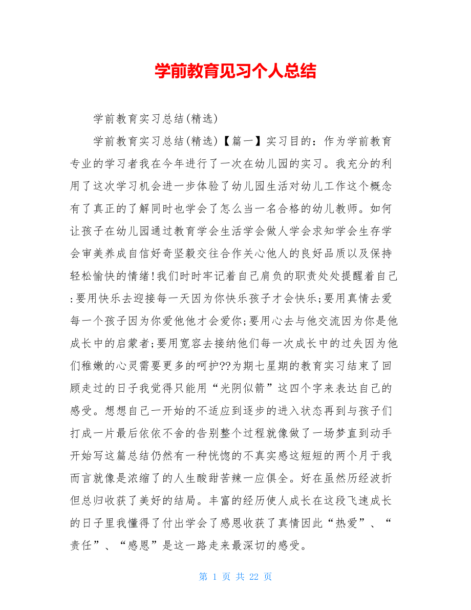 学前教育见习个人总结.doc_第1页