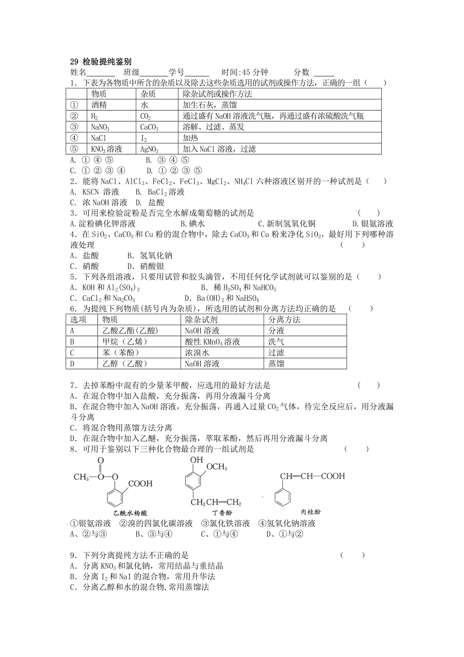 高三化学二轮复习 检验提纯鉴别 选择题高频点强化训练.doc_第1页