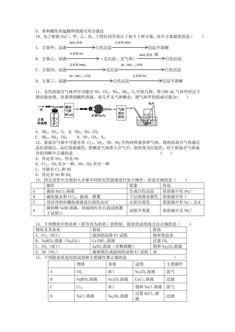 高三化学二轮复习 检验提纯鉴别 选择题高频点强化训练.doc_第2页