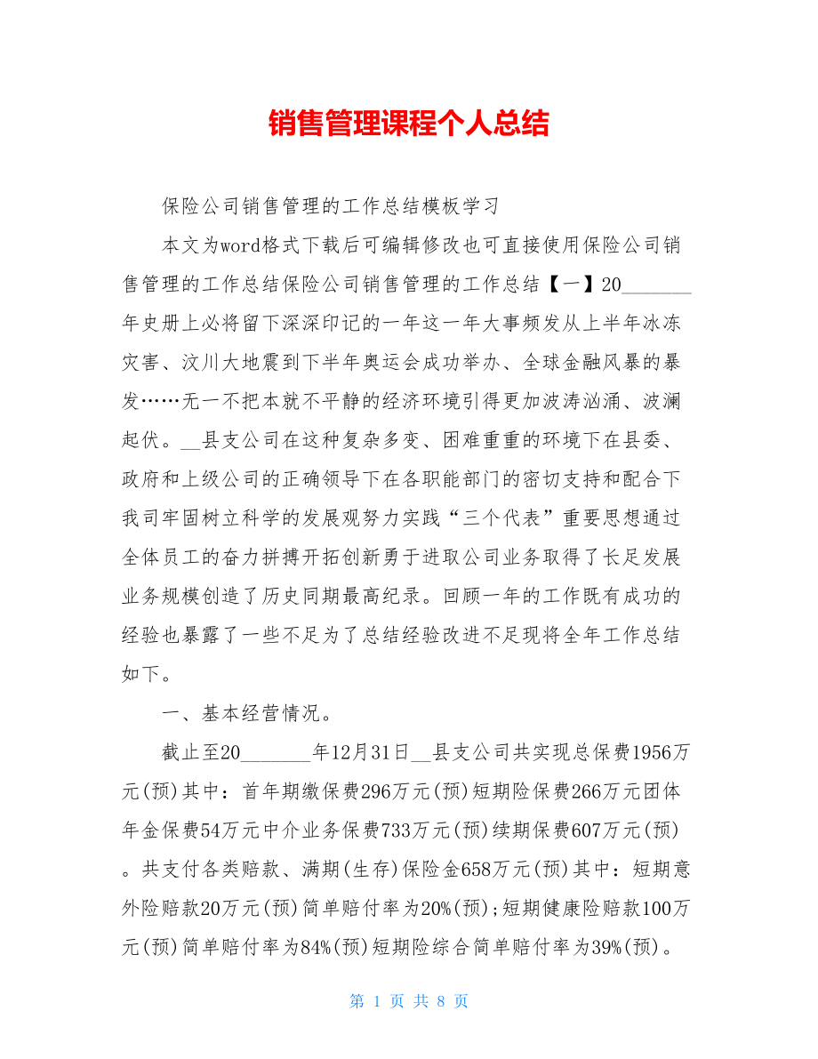 销售管理课程个人总结.doc_第1页