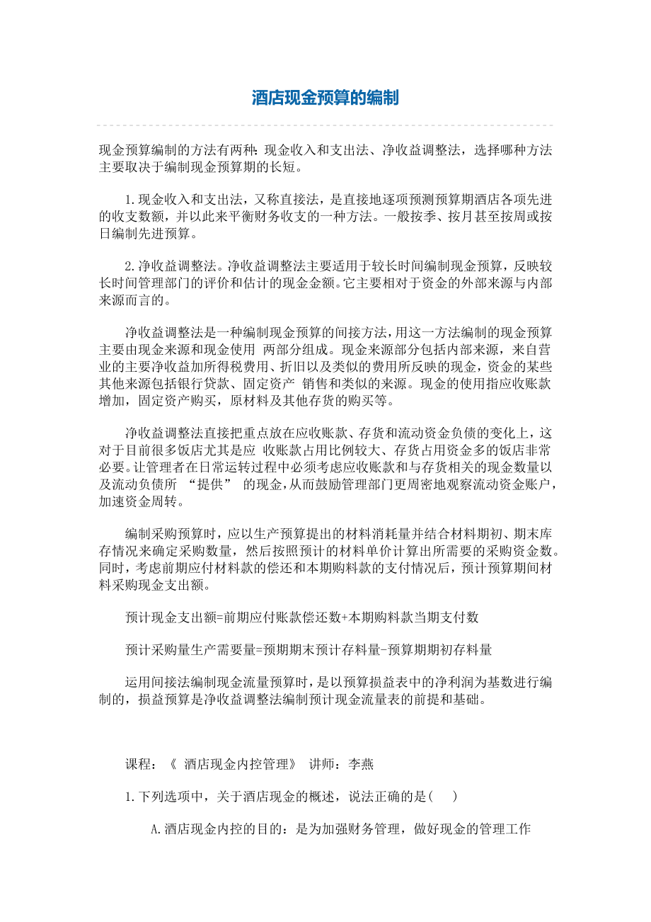 酒店财务资金编制预算专题 酒店现金预算的编制.docx_第1页