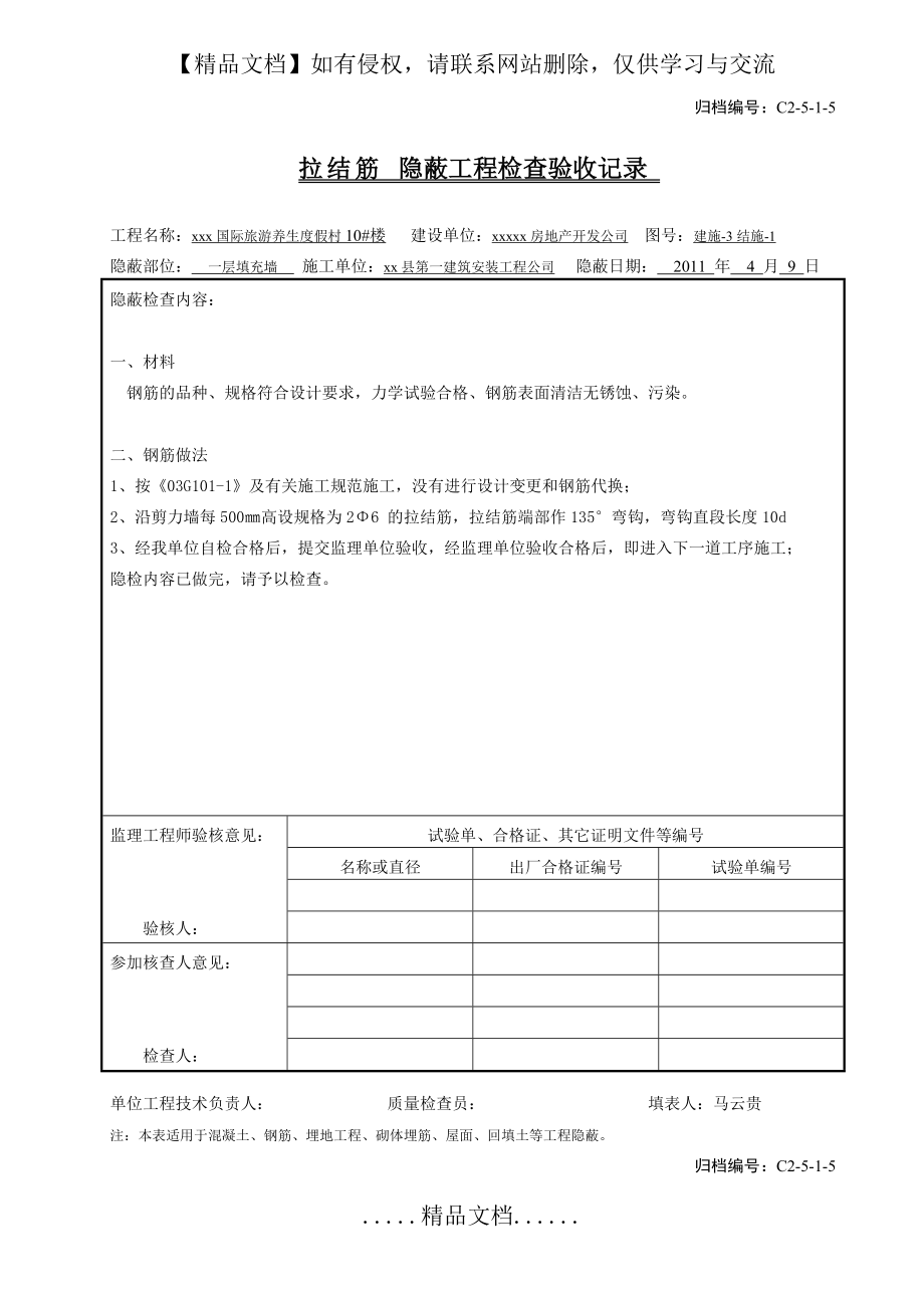 隐蔽工程检查验收记录全套范例.doc_第2页