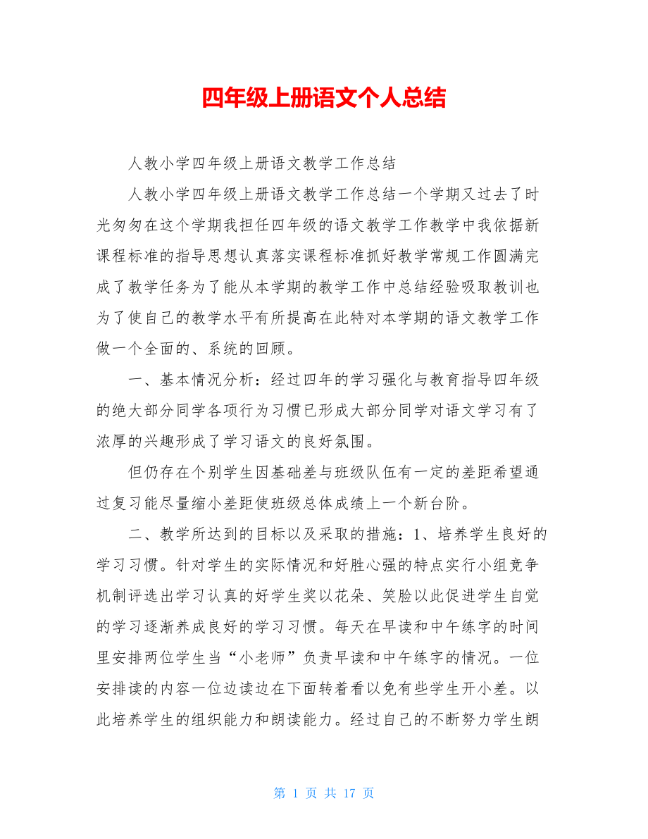 四年级上册语文个人总结.doc_第1页