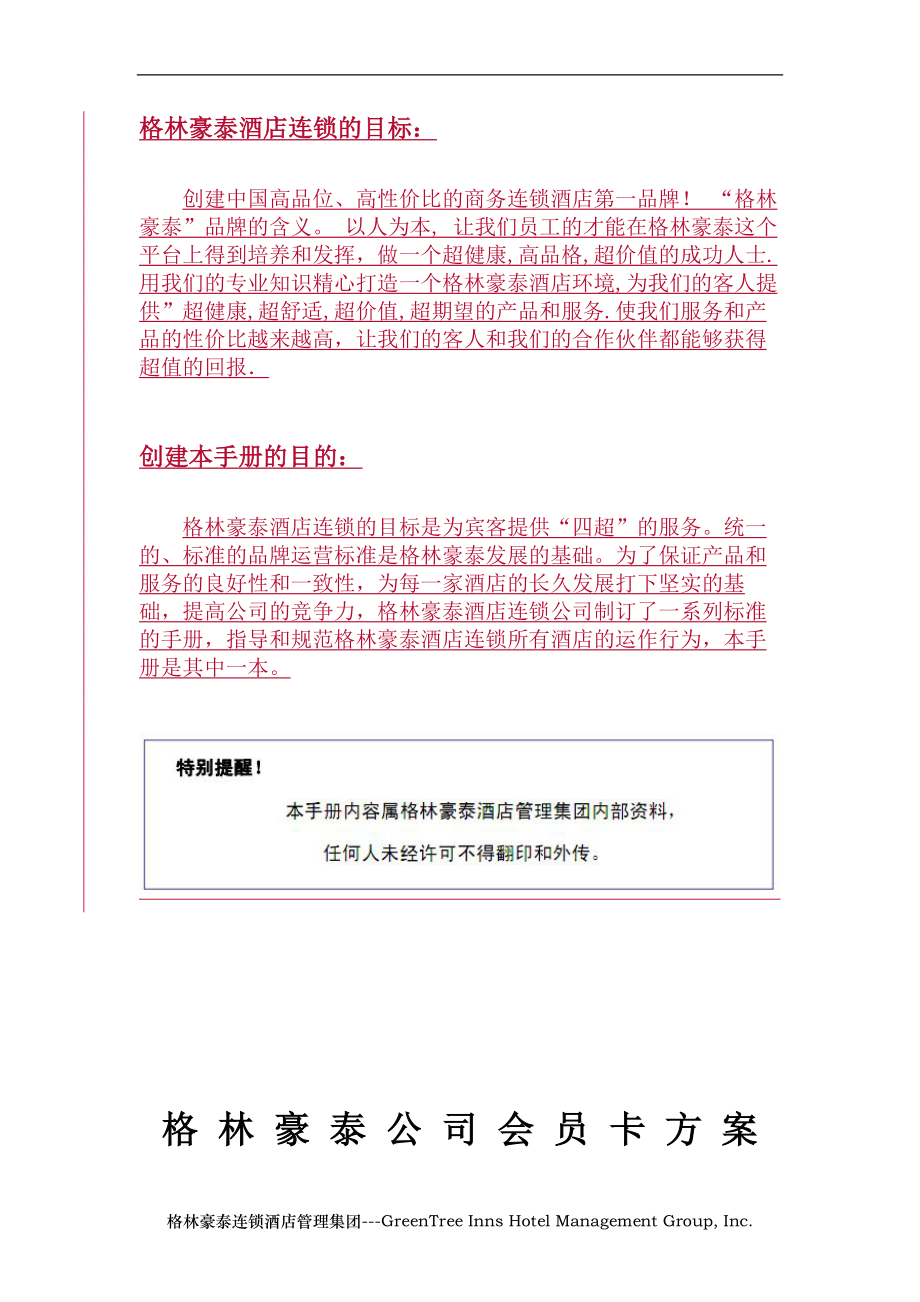 中高端商务连锁品牌酒店宾馆客栈管理资料公卡方案手册 P014.doc_第2页