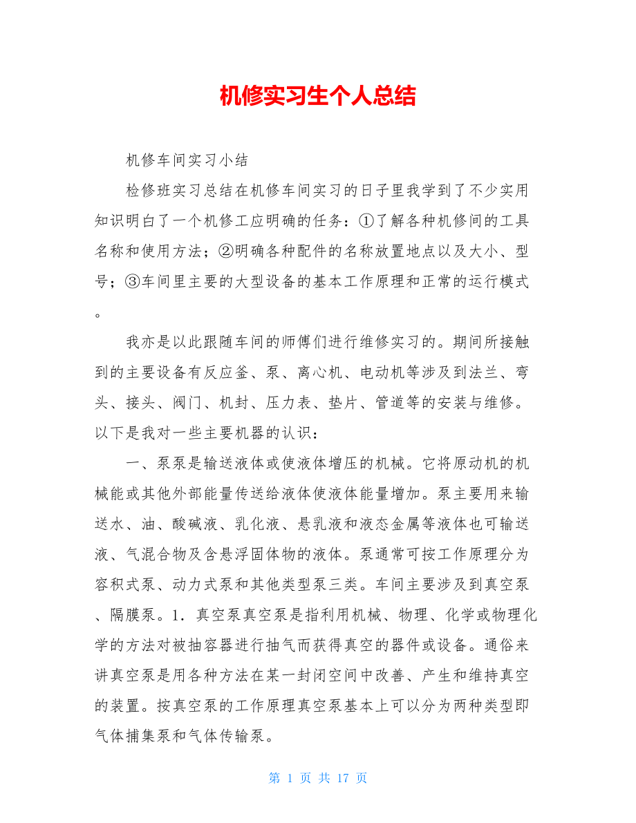 机修实习生个人总结.doc_第1页