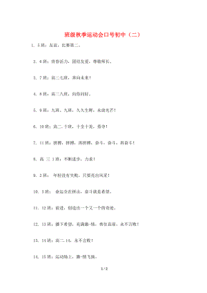 班级秋季运动会口号初中(二).doc