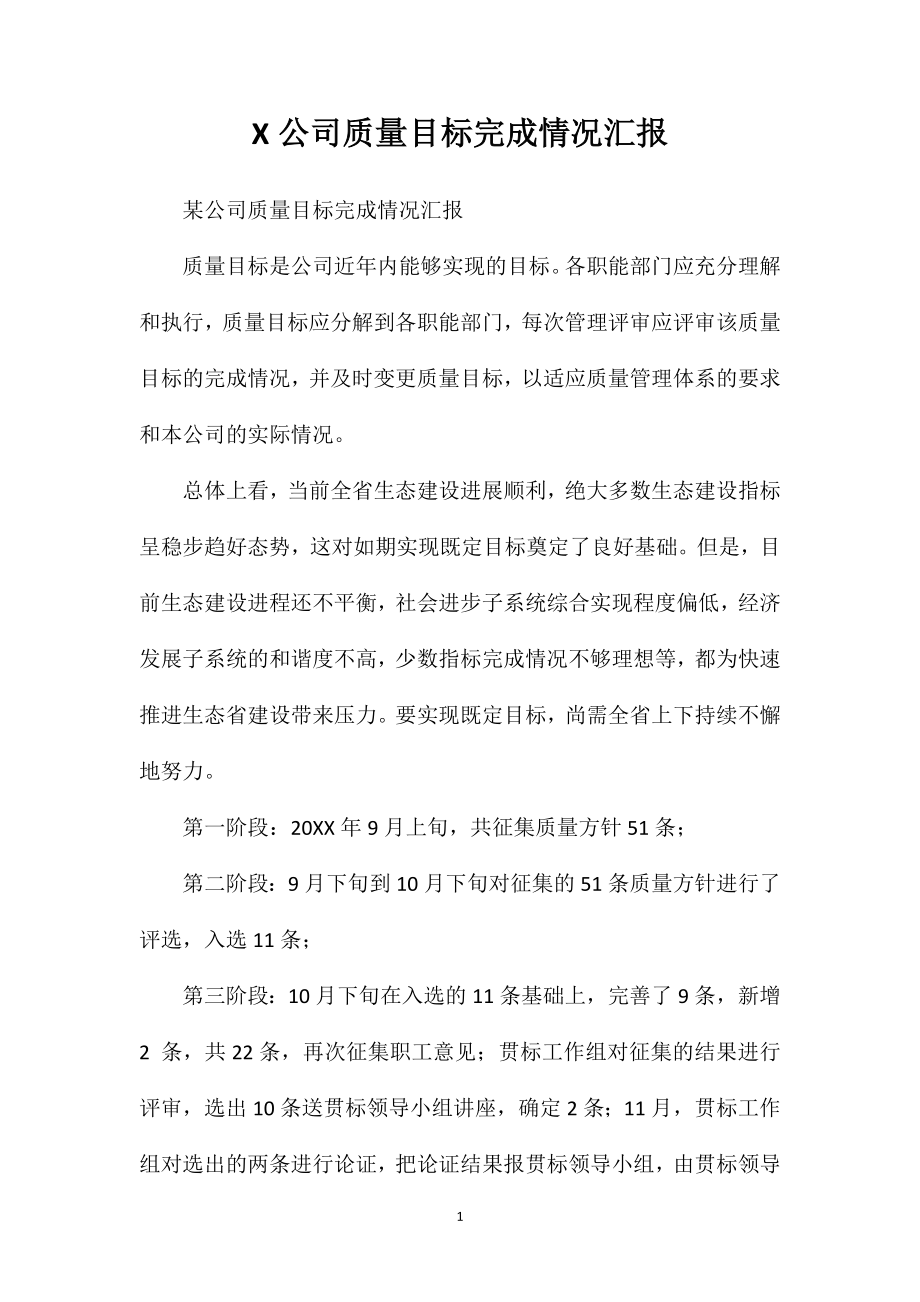 X公司质量目标完成情况汇报.doc_第1页