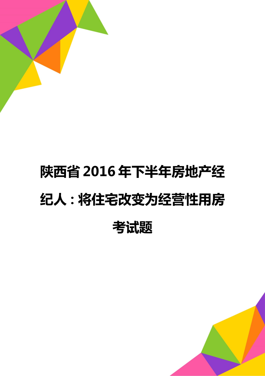 陕西省下半年房地产经纪人：将住宅改变为经营性用房考试题.doc_第1页