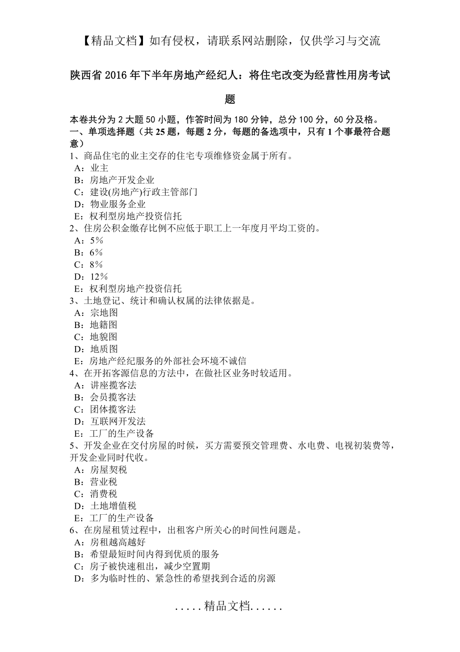 陕西省下半年房地产经纪人：将住宅改变为经营性用房考试题.doc_第2页