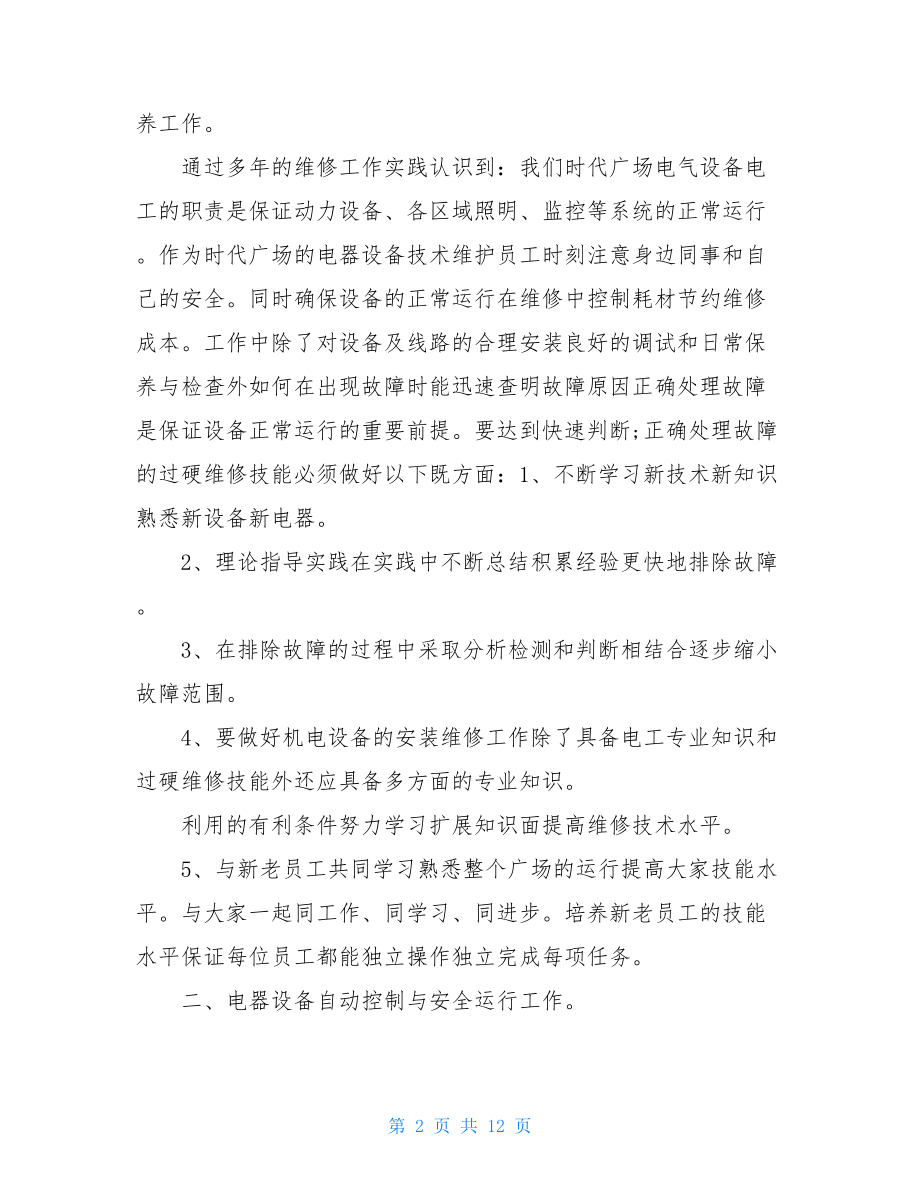 建筑工地电工个人总结.doc_第2页