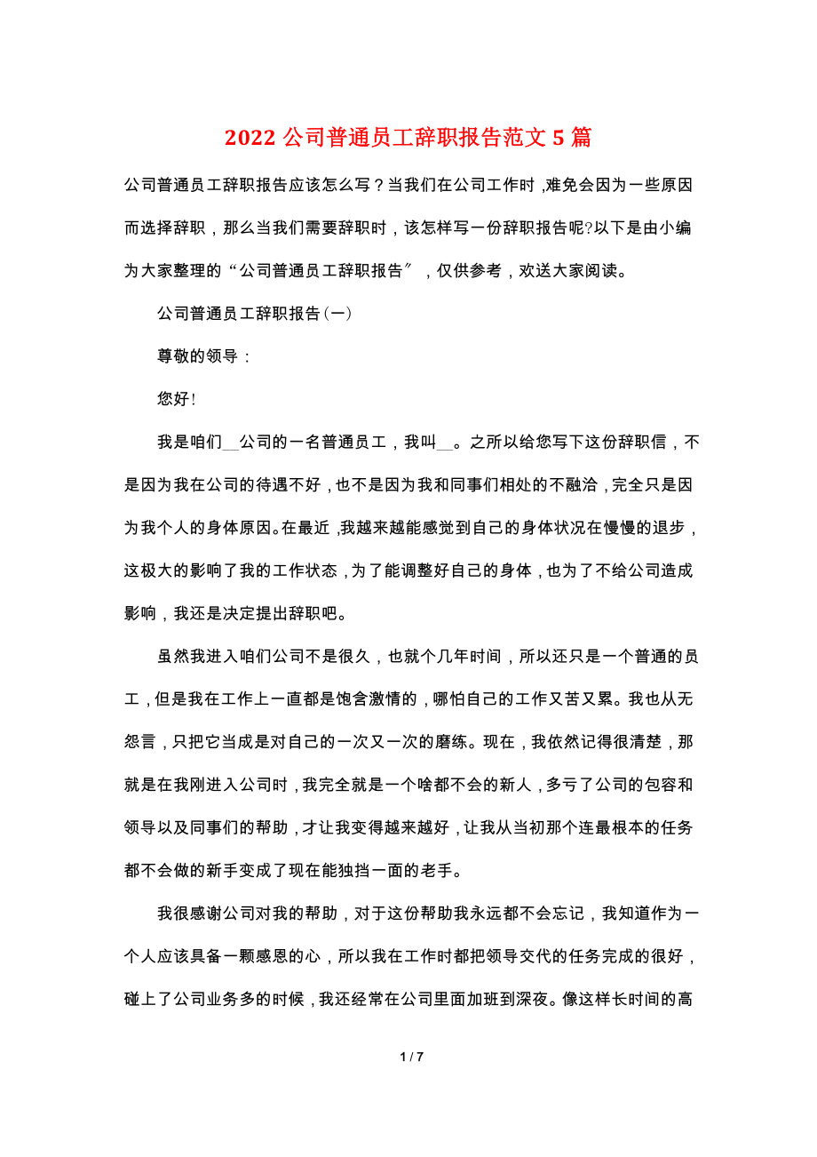 2022公司普通员工辞职报告范文5篇.doc_第1页