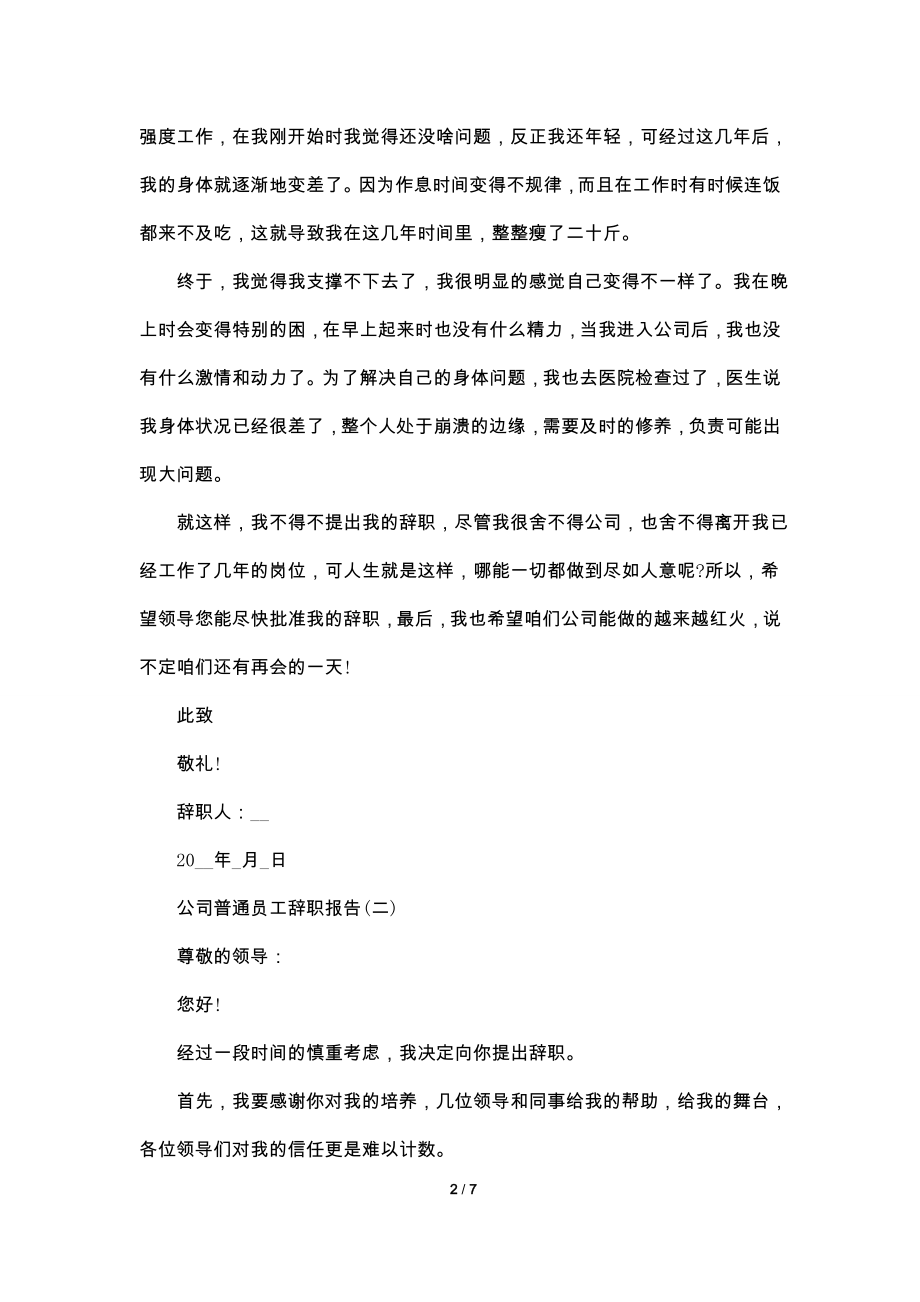 2022公司普通员工辞职报告范文5篇.doc_第2页