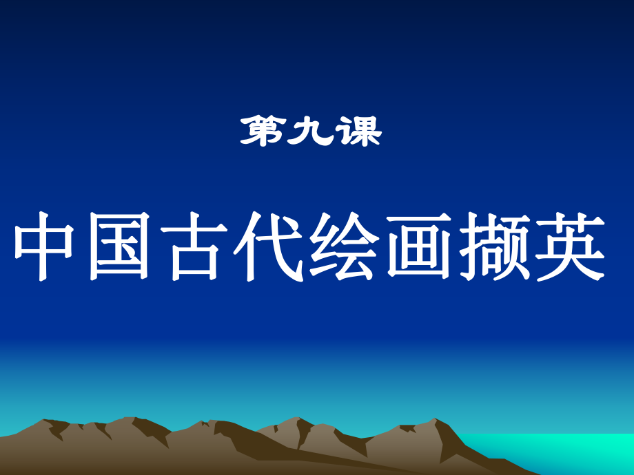 高一美术-第9课中国古代绘画撷英教学ppt课件1.ppt_第2页