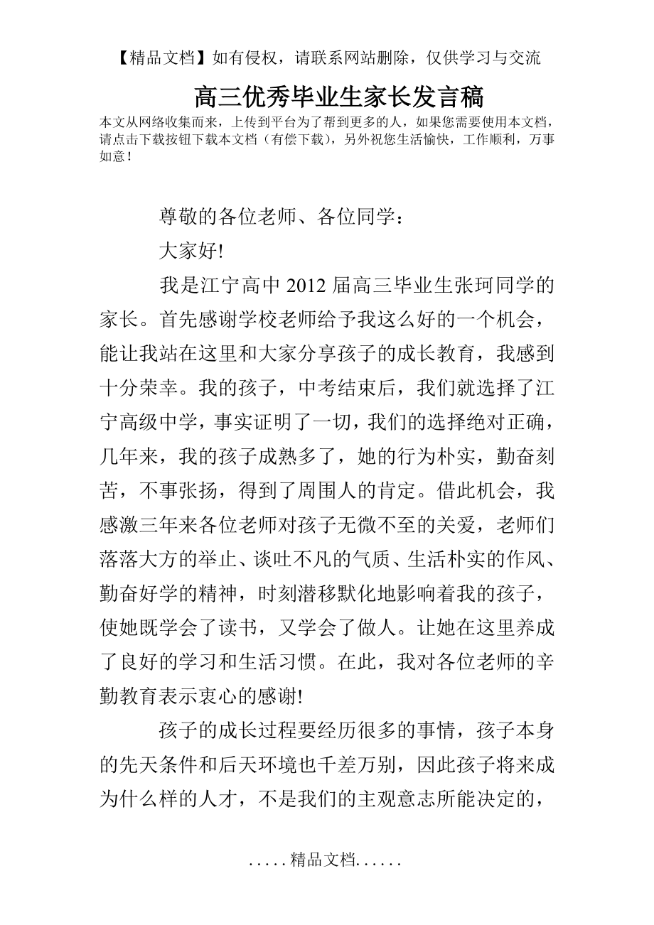 高三优秀毕业生家长发言稿.doc_第2页