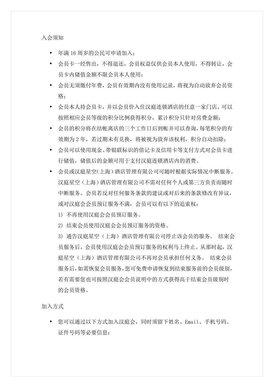 连锁商务品牌中高端酒店资料 会员手册.doc_第1页