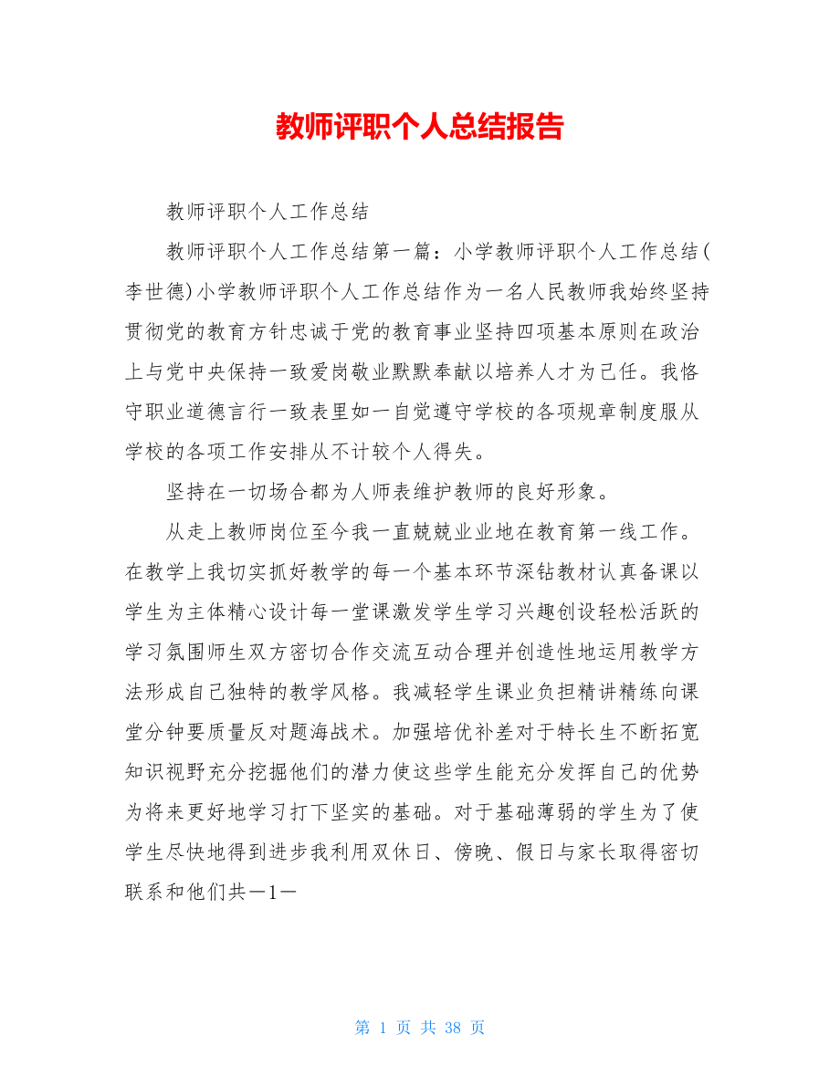 教师评职个人总结报告.doc_第1页