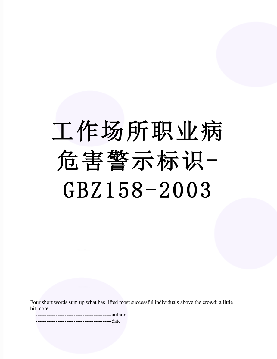 工作场所职业病危害警示标识-GBZ158-2003.doc_第1页