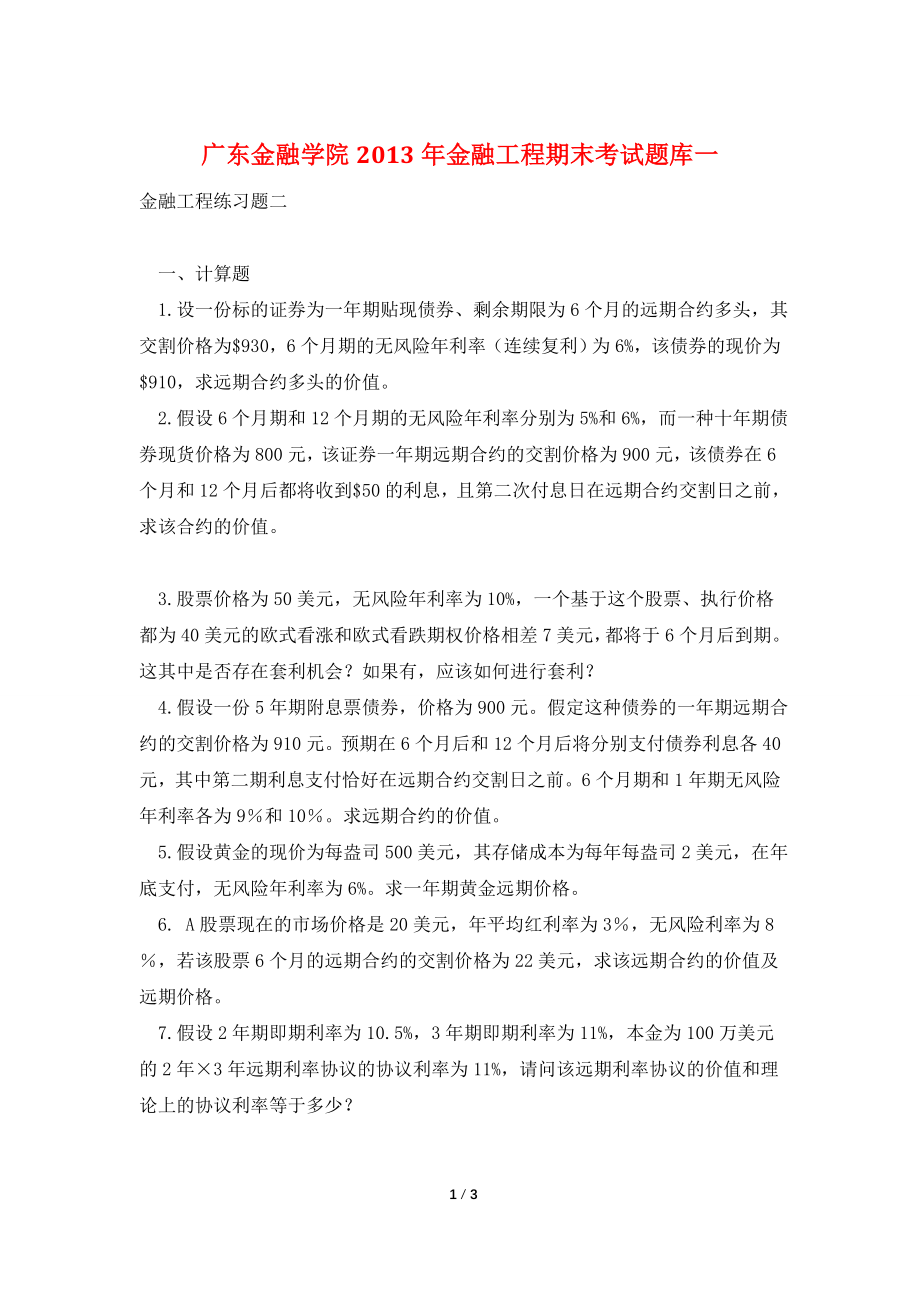 广东金融学院2013年金融工程期末考试题库一.doc_第1页