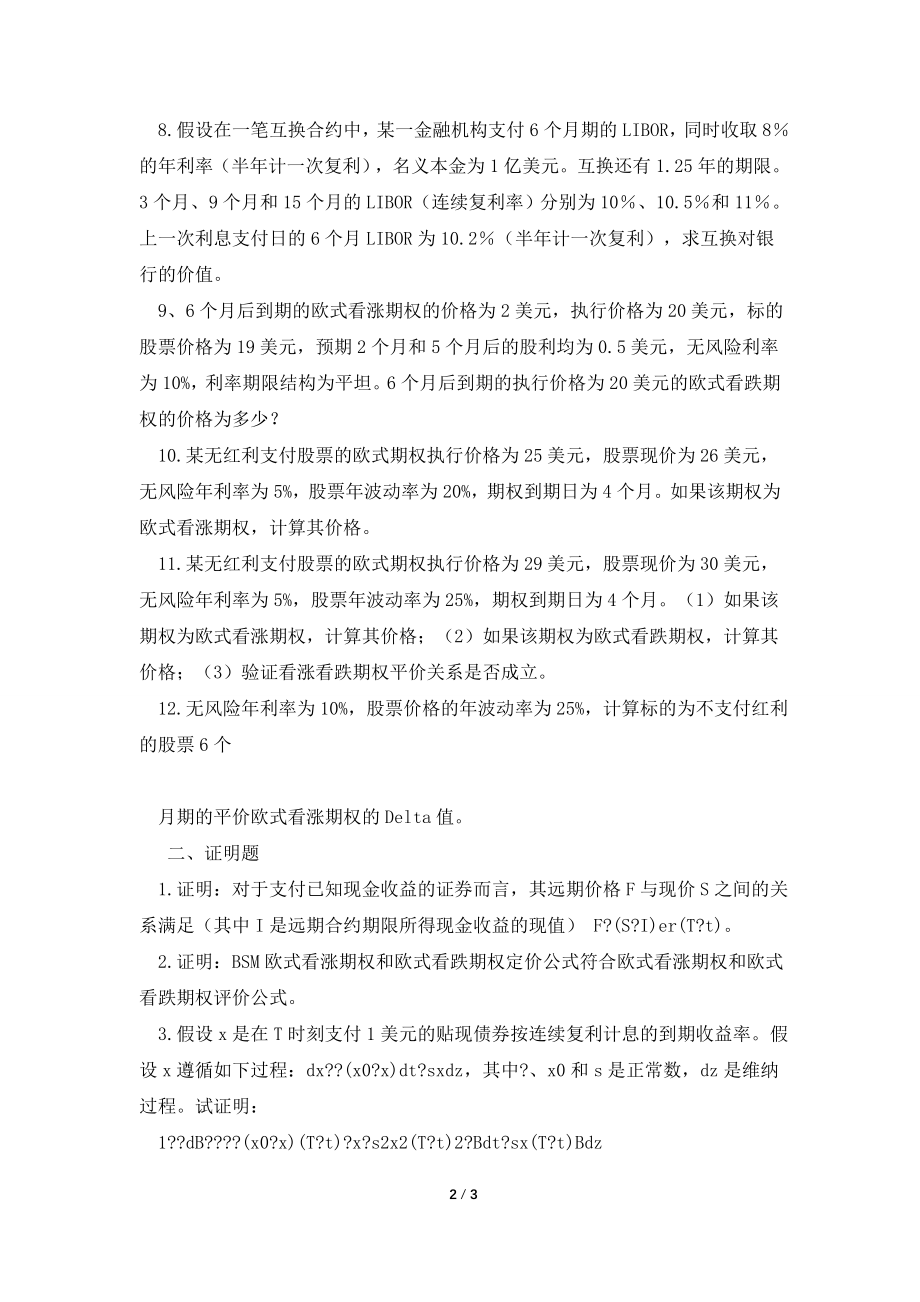 广东金融学院2013年金融工程期末考试题库一.doc_第2页