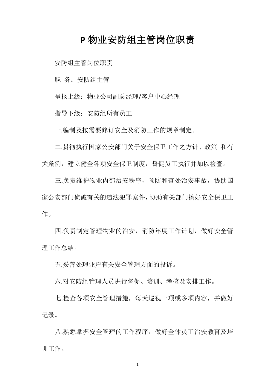 P物业安防组主管岗位职责.doc_第1页