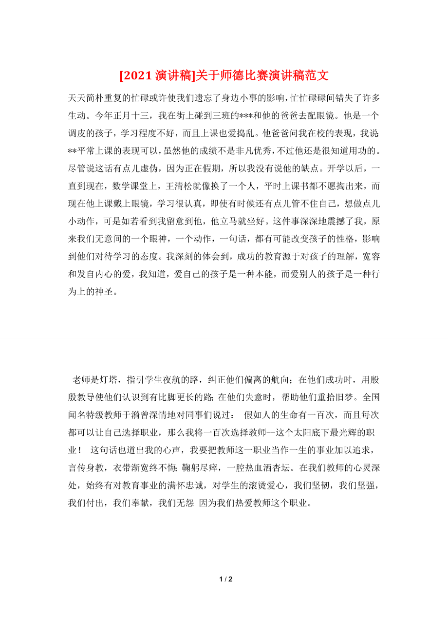 [2021演讲稿]关于师德比赛演讲稿范文.doc_第1页