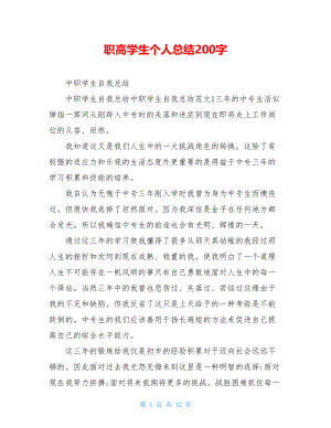 职高学生个人总结200字.doc