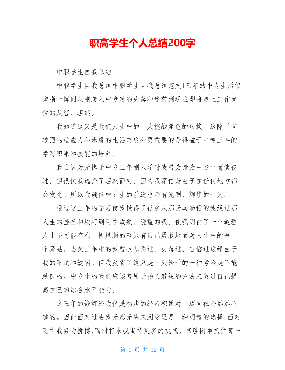 职高学生个人总结200字.doc_第1页