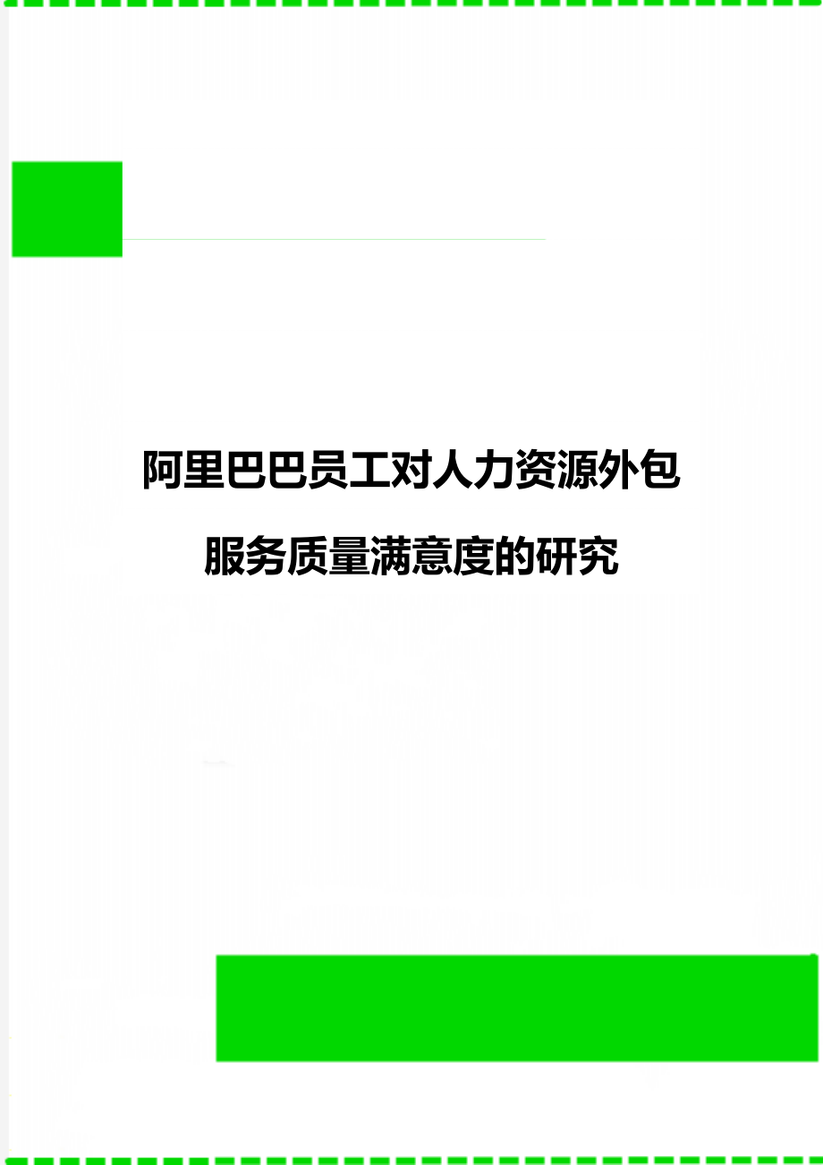 阿里巴巴员工对人力资源外包服务质量满意度的研究.doc_第1页