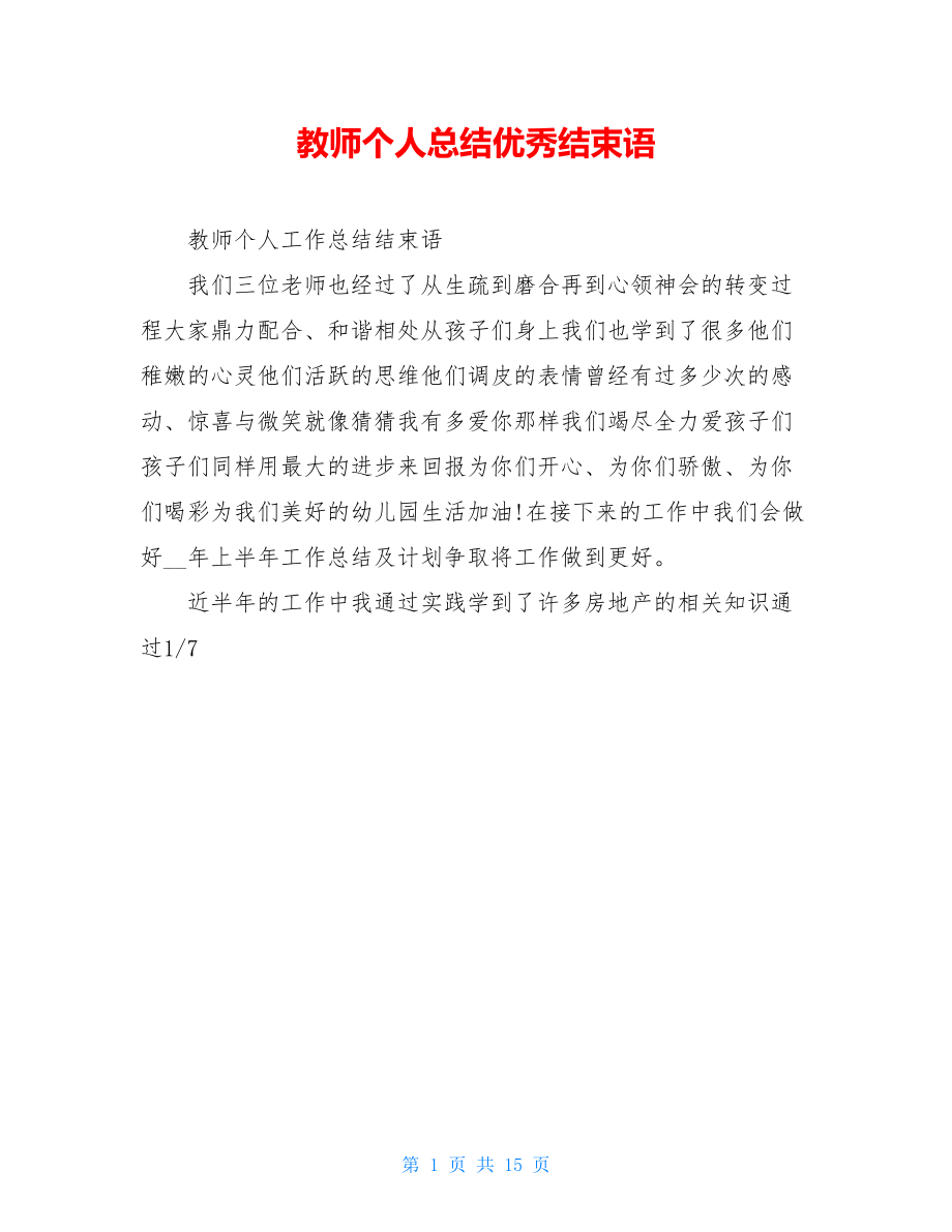 教师个人总结优秀结束语.doc_第1页