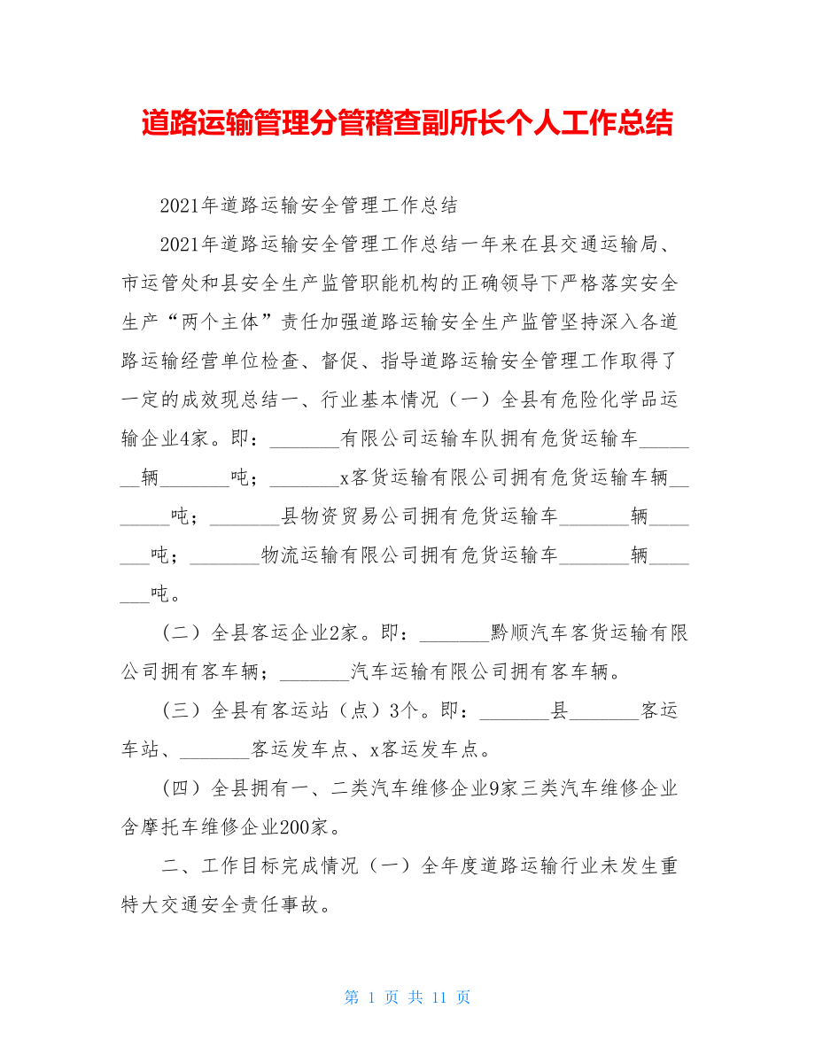 道路运输管理分管稽查副所长个人工作总结.doc_第1页