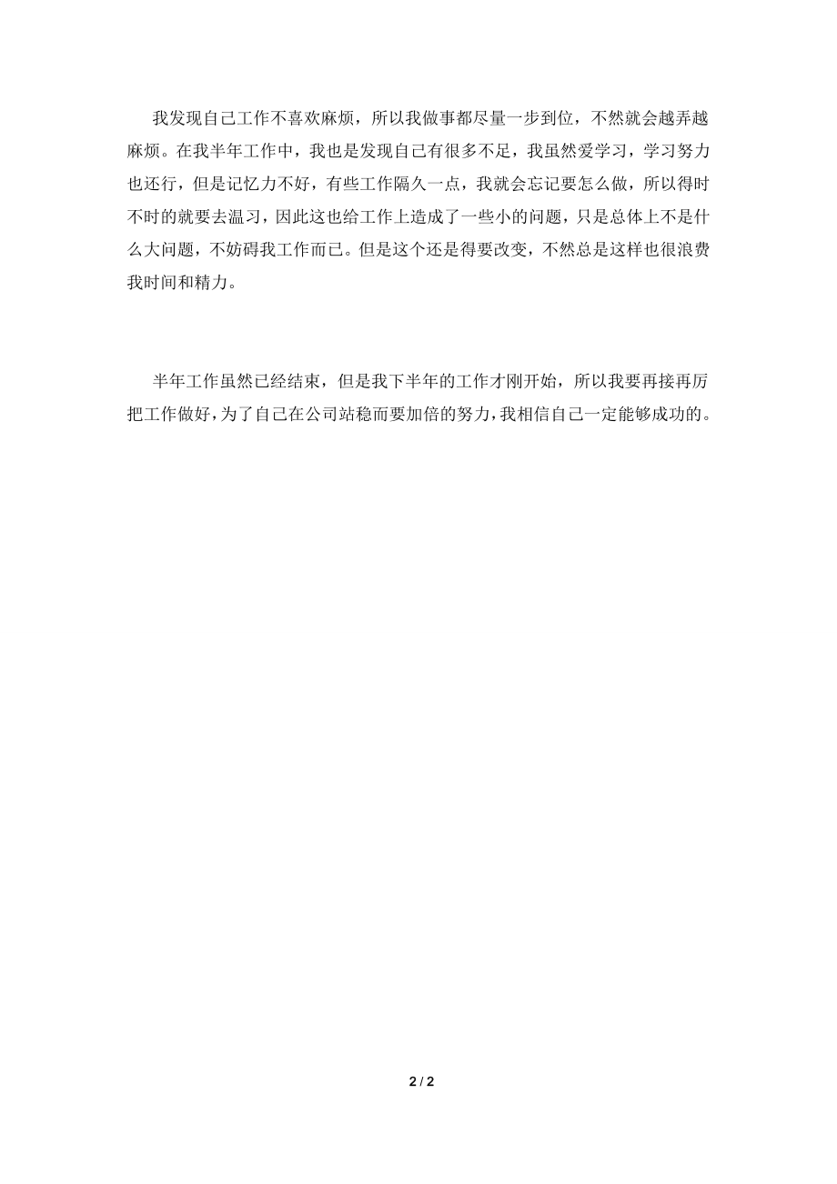 公司员工工作半年心得体会2021.doc_第2页