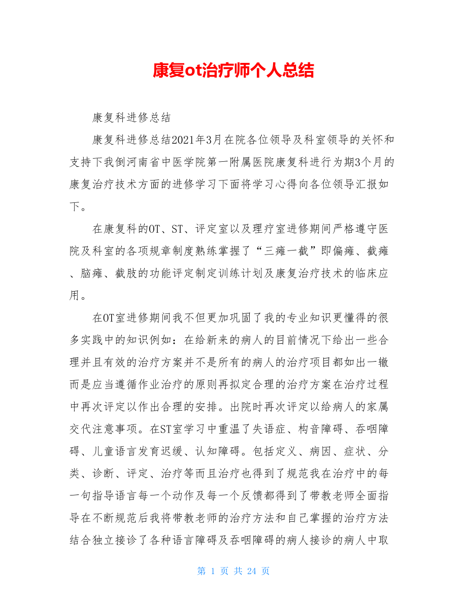 康复ot治疗师个人总结.doc_第1页