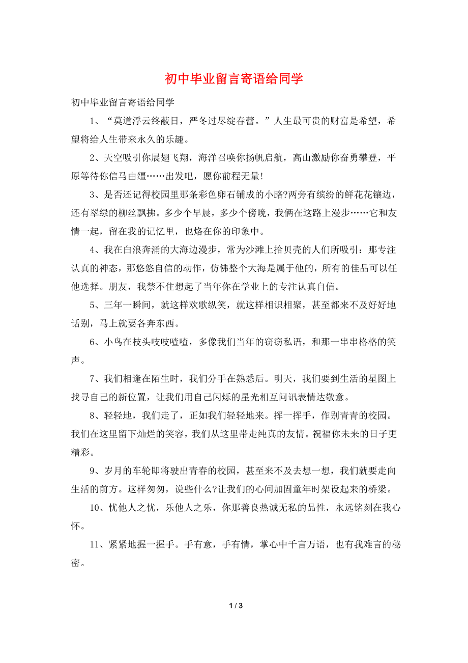 初中毕业留言寄语给同学.doc_第1页