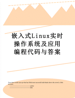 嵌入式Linux实时操作系统及应用编程代码与答案.doc