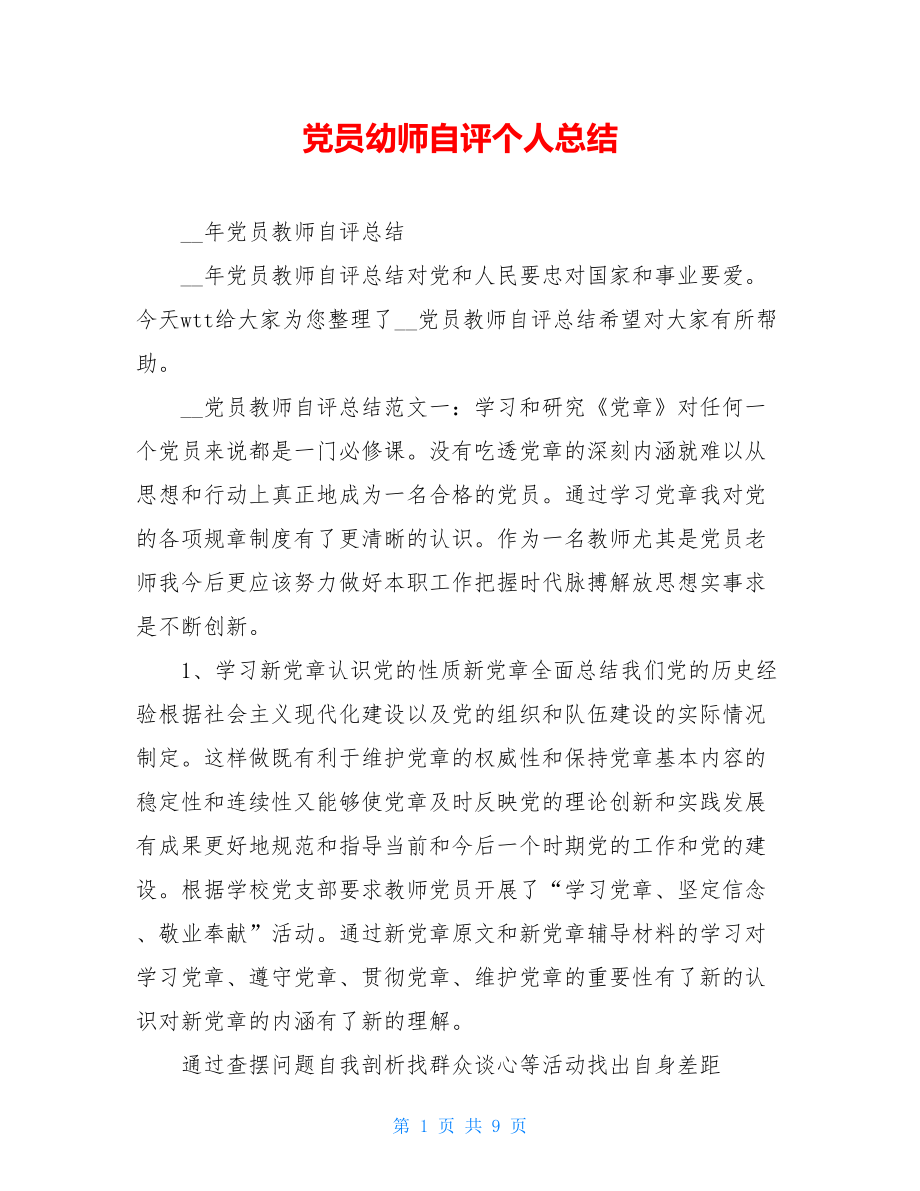 党员幼师自评个人总结.doc_第1页