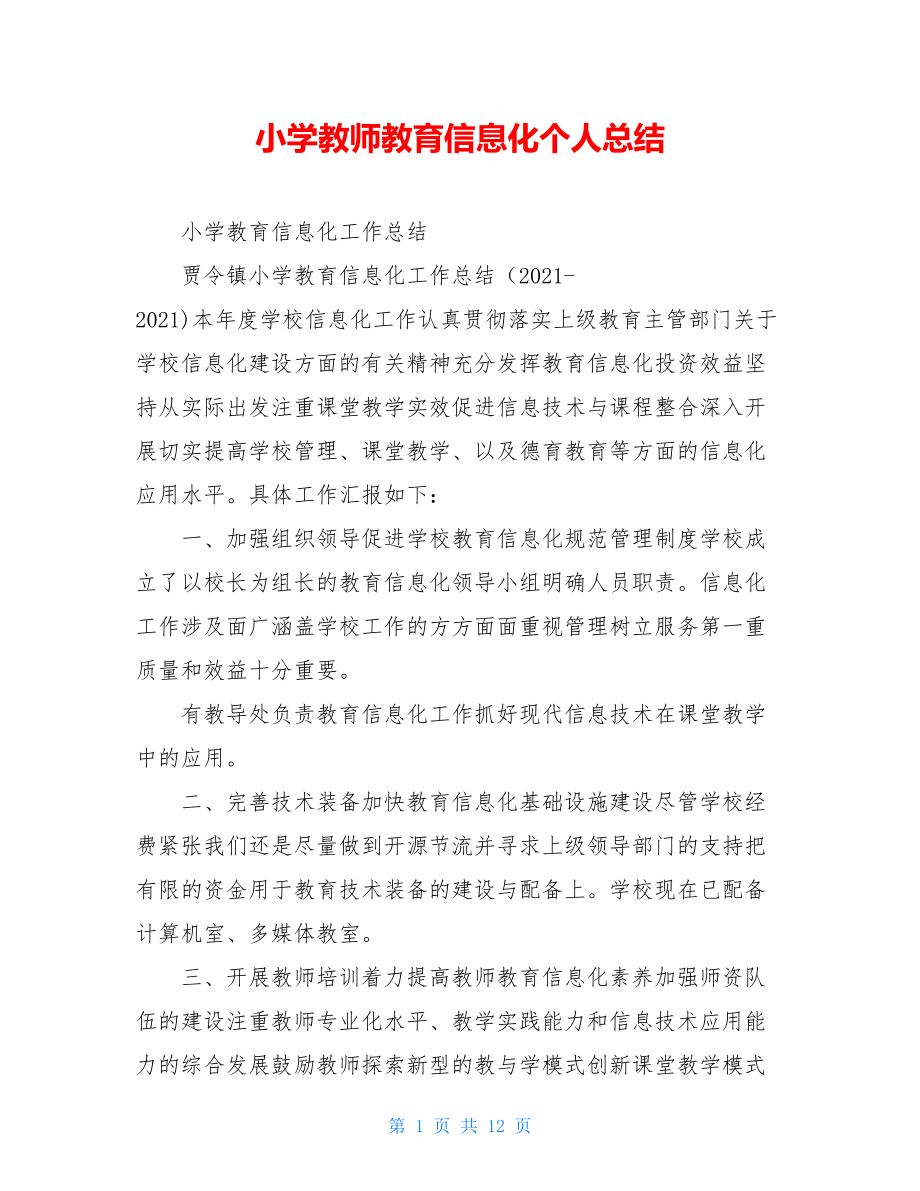 小学教师教育信息化个人总结.doc_第1页