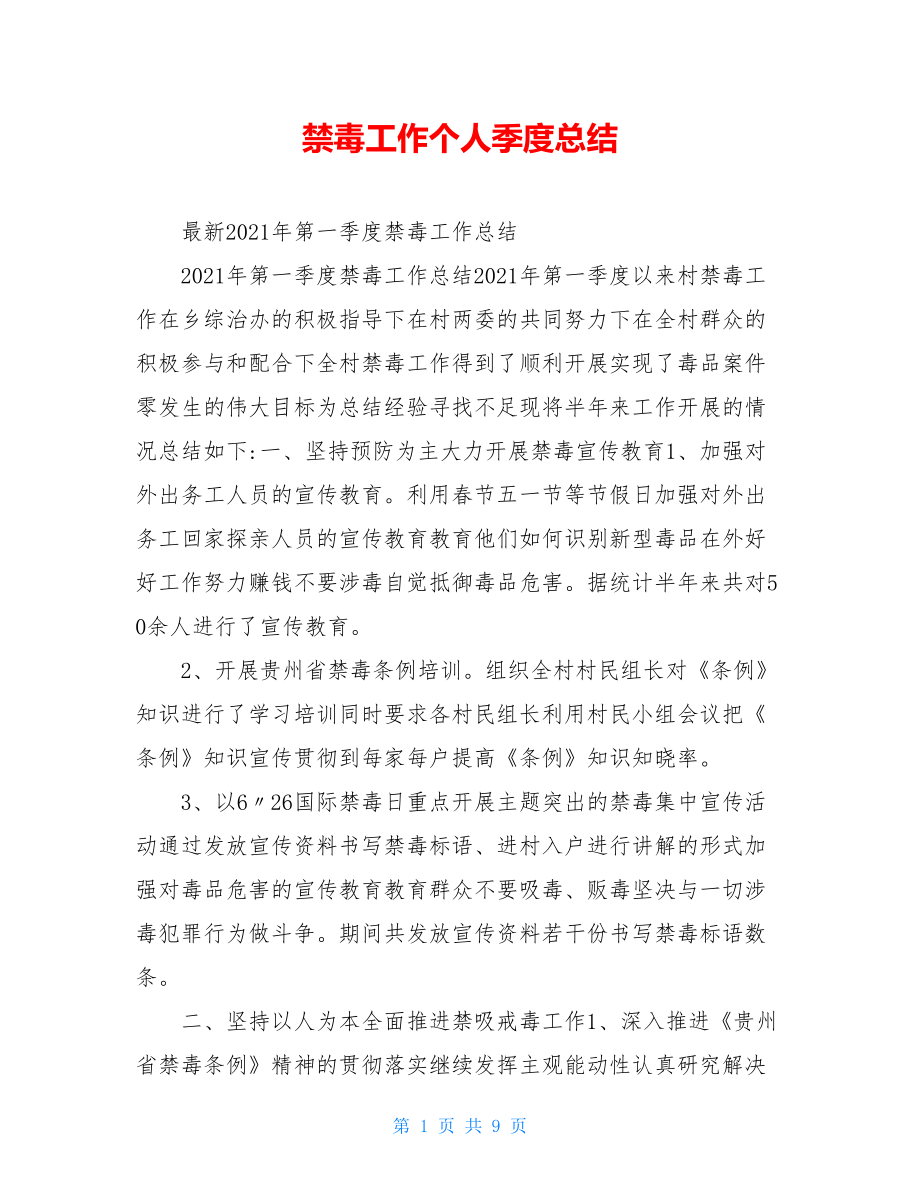 禁毒工作个人季度总结.doc_第1页