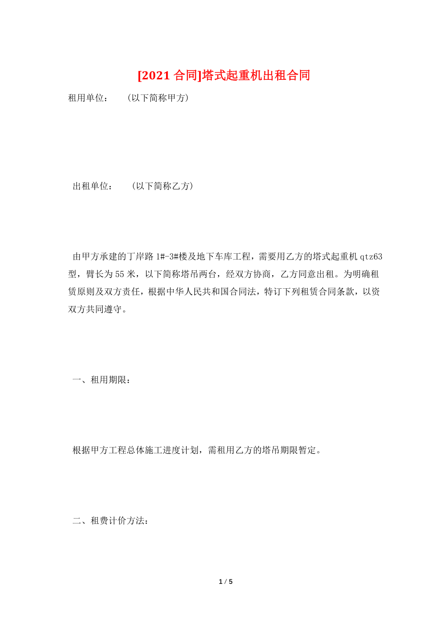 [2021合同]塔式起重机出租合同.doc_第1页