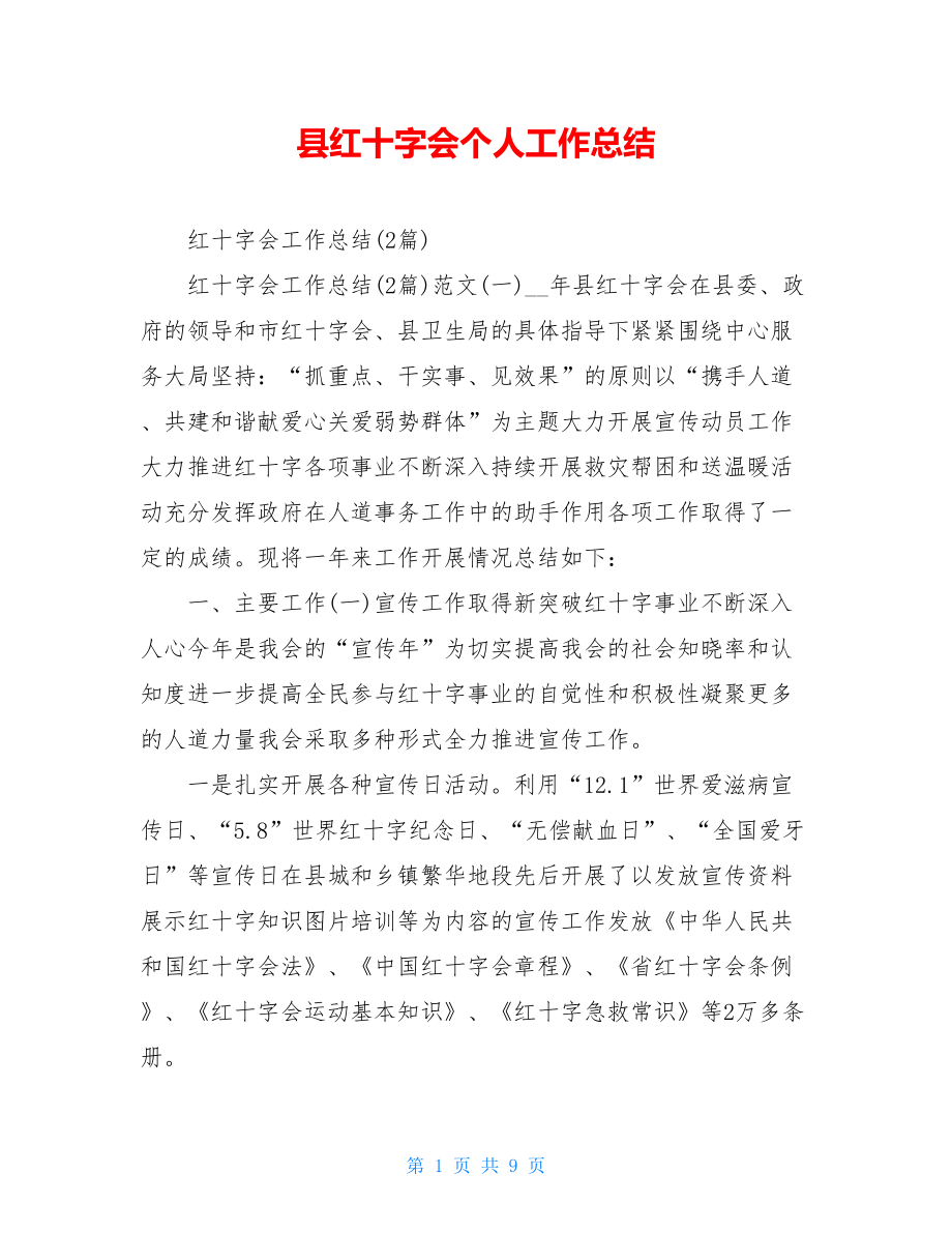 县红十字会个人工作总结.doc_第1页