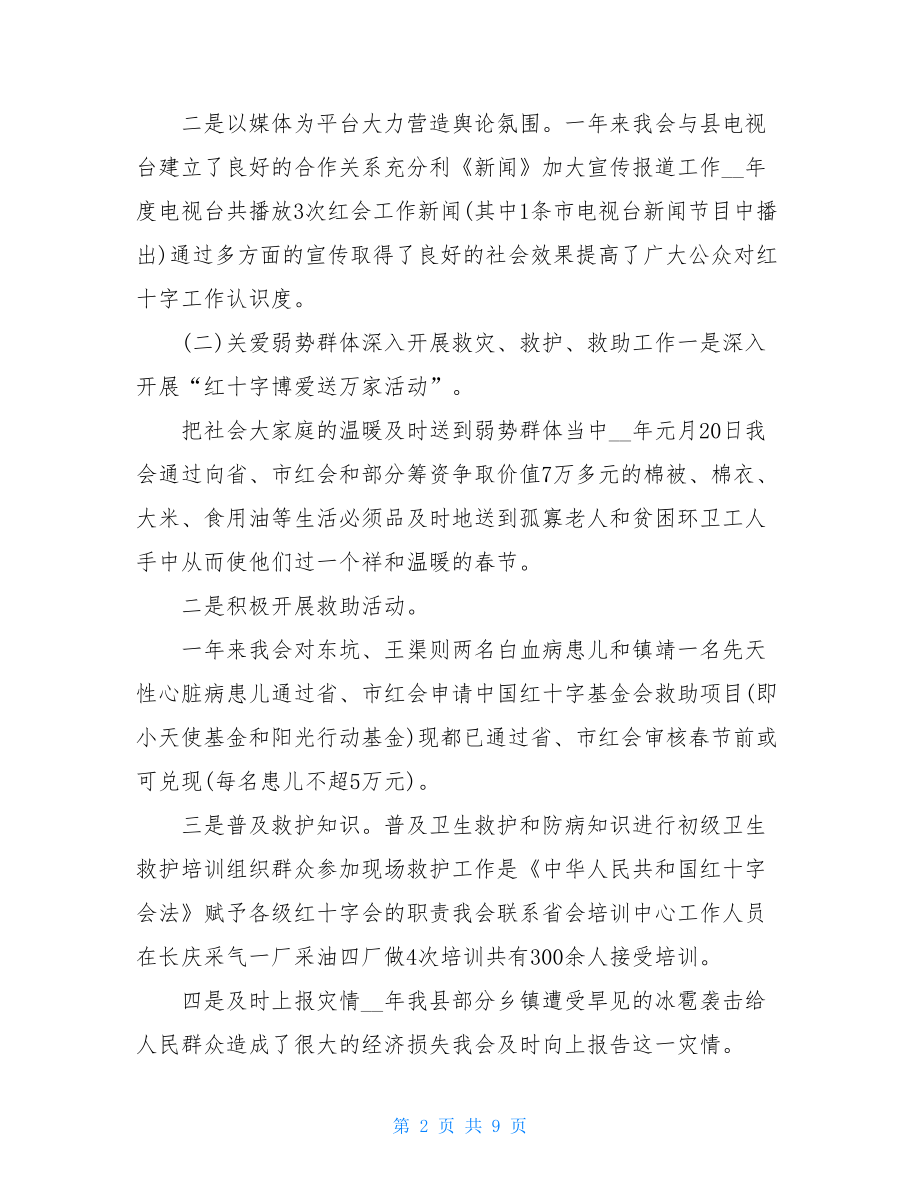 县红十字会个人工作总结.doc_第2页