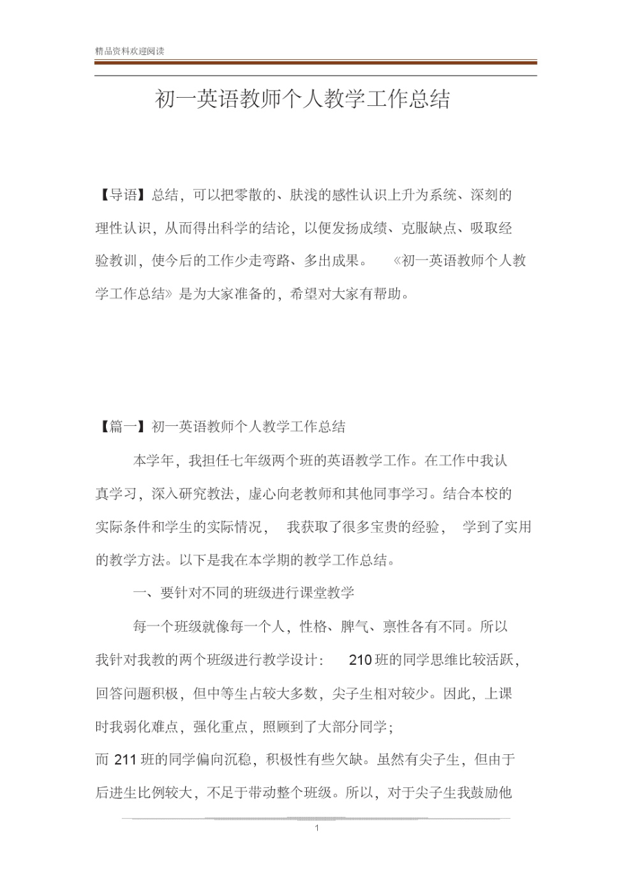 初一英语教师个人教学工作总结.pdf_第1页